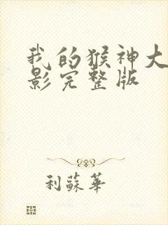 我的猴神大叔电影完整版