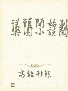 从头开始制霸娱乐圈小说阅读全文下载封面