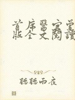 首席医官曾毅正版全文阅读封面