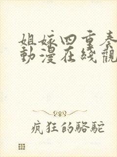 姐嫁四重奏全集动漫在线观看