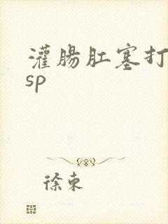 灌肠肛塞打屁股sp