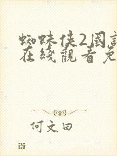 蜘蛛侠2国语版在线观看免费