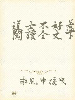 道士不好惹小说阅读全文下载