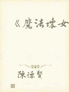 《魔法坏女巫》