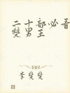 二十部必看泰剧双男主