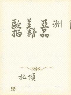 欧美 亚洲 自拍 精品