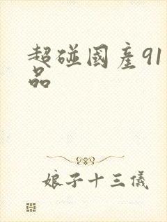 超碰国产91精品