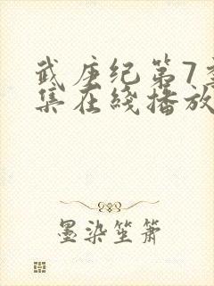 武庚纪第7季全集在线播放