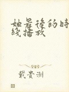 她最后的时光在线播放
