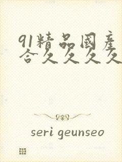 91精品国产综合久久久久粉嫩