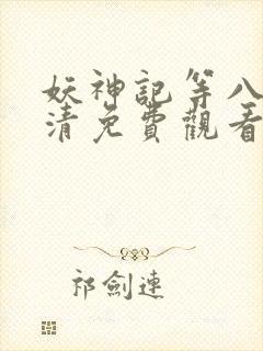 妖神记等八季高清免费观看