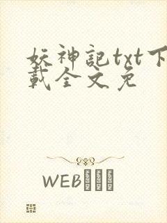 妖神记txt下载全文免