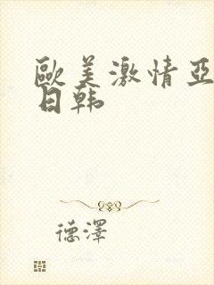 欧美激情亚洲图日韩封面