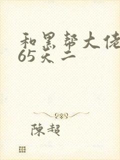 和黑帮大佬的365天二