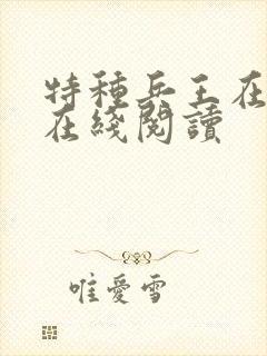 特种兵王在山村在线阅读