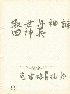 傲世丹神谁留下四神兵