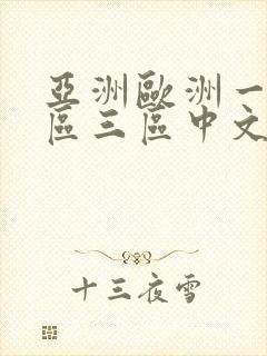 亚洲欧洲一区二区三区中文字幕