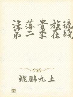 没落贵族琉璃川第二季在线封面