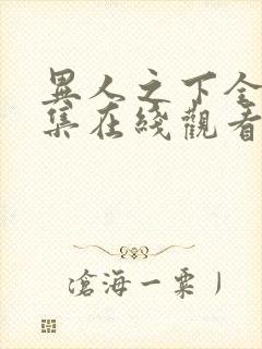 异人之下全40集在线观看