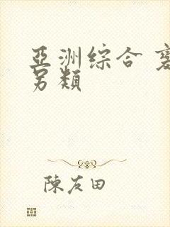 亚洲综合 变态另类