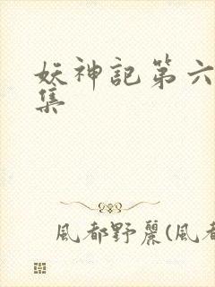 妖神记第六季合集