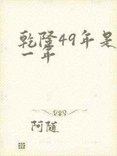 乾隆49年是哪一年