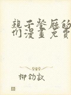 亲子餐厅的妈妈们漫画免费