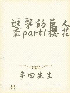进击的巨人最终季part1樱花动漫