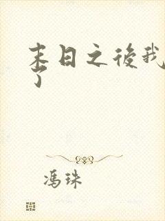 末日之后我重生了封面