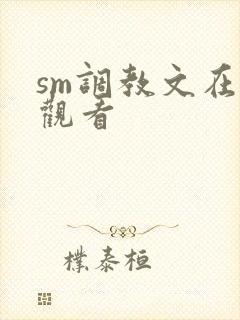 sm调教文在线观看