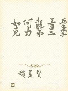 如何观看爱神巧克力第三季封面