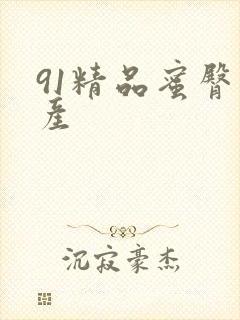 91精品蜜臀国产