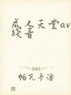 成人天堂av在线看