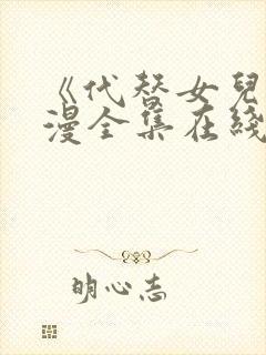 《代替女儿》动漫全集在线播放