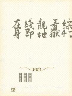 在线观看综艺单身即地狱4高清版