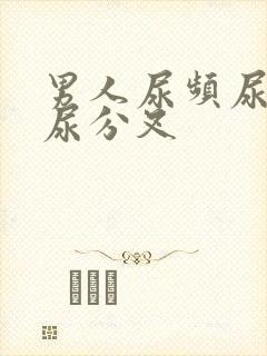 男人尿频尿无力尿分叉封面