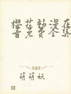 樱花动漫在线观看免费全集高清完整