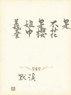 义姐是不是良喂养中樱花