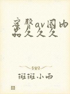 蜜臀av国内精品久久久