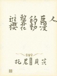 进击的巨人1集樱花动漫