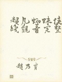 超凡蜘蛛侠3在线观看完整版免费