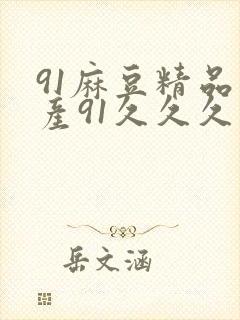 91麻豆精品国产91久久久更新时间