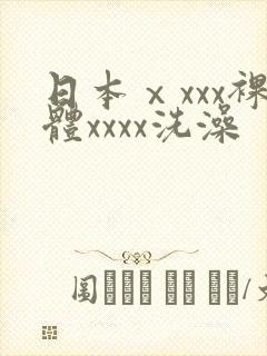 日本ⅹxxx裸体xxxx洗澡封面
