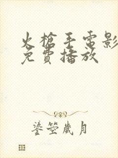 火枪手电影高清免费播放