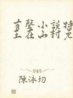 有声小说特种兵王在山村免费听封面