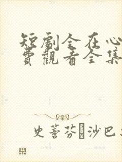 短剧全在心上免费观看全集高清版封面