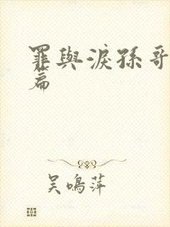 罪与泪孙哥番外篇