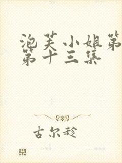 泡芙小姐第六季第十三集封面