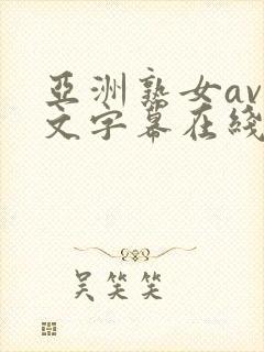 亚洲熟女av中文字幕在线播放封面