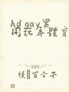 hd gay男同玩弄体育生xxx